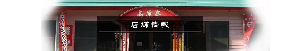 店舗情報