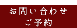 ご予約・お問い合わせ